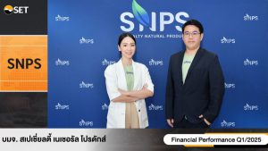 “SNPS” อัปเดตข้อมูลธุรกิจ ในงาน Opp Day Q1/2025 โชว์กำไรโต 88% ตั้งเป้ารายได้ 2568 แตะ 600 ล้าน พร้อมปรับกลยุทธ์การออกสินค้าใหม่ รองรับเทรนด์การดูแลสุขภาพ