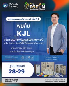 KJL ยกทัพผู้บริหาร เตรียมงัดข้อมูลเด็ดโชว์งาน “mai FORUM 2025” 