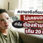 ทำไมต้องมาส์ก 20 นาที ??? ความจริงที่แบรนด์ไม่เคยบอก!!! สำหรับหลายคน “มาส์กหน้า” คือช่วงเวลาผ่อนคลาย เติมความชุ่มชื้น และดูแลผิวให้สดใส แต่เคยสงสัยไหมว่า สิ่งที่แปะอยู่บนผิวหน้าบอบบางของคุณ 15–20 นาที จริง ๆ แล้วประกอบด้วยอะไรบ้าง?