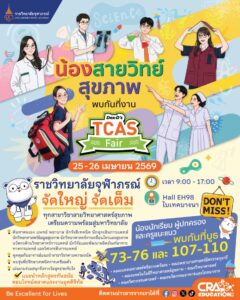 ราชวิทยาลัยจุฬาภรณ์ จัดใหญ่! ยกทัพ 6 คณะ แนะแนวศึกษาต่อสายวิทย์-สุขภาพ ในงาน Dek-D’s TCAS Fair 2026 ณ ไบเทค บางนา