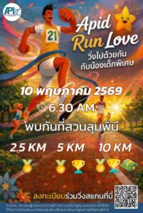“APID Run Love วิ่งไปด้วยกันกับน้องเด็กพิเศษ” 🏃‍♀️💙  เตรียมตัวให้พร้อมกับงานวิ่งสุดอบอุ่นแห่งปี ที่จะพาคุณไปสัมผัสรอยยิ้มและพลังบวกจากน้องๆ เด็กพิเศษ