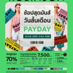 “ช้อปสุดมันส์ วันสิ้นเดือน” กลับมาอีกครั้ง!  ห้างสรรพสินค้าโรบินสัน เสิร์ฟ “ROBINSON PAYDAY” กับดีลแรงสุดคุ้มทั่วไทย