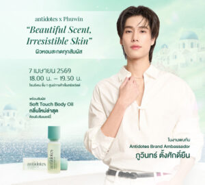 Antidotes ชวนสัมผัสเสน่ห์กลิ่นหอมของฤดูร้อนใหม่ล่าสุด พร้อมใกล้ชิด ‘ภูวิน-ภูวินทร์ ตั้งศักดิ์ยืน’ แบรนด์แอมบาสเดอร์อย่างเป็นทางการ 7 เม.ย. นี้ ที่เซ็นทรัลเวิลด์