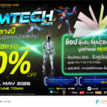 ฟอร์จูนทาวน์ ผนึกบิ๊กแบรนด์ ปลุกกระแส Tech Festival  จัด “Comtech 2026” รวมโปรแรง-โชว์หุ่นยนต์สุดล้ำ-ลุ้น MacBook ฟรี 