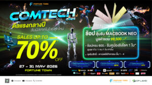 ฟอร์จูนทาวน์ ผนึกบิ๊กแบรนด์ ปลุกกระแส Tech Festival  จัด “Comtech 2026” รวมโปรแรง-โชว์หุ่นยนต์สุดล้ำ-ลุ้น MacBook ฟรี 