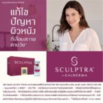 Sculptra กับบทบาทของ Collagen Biostimulator นวัตกรรมฟื้นฟูคุณภาพผิวและปรับรูปหน้าอย่างเป็นธรรมชาติจาก Galderma