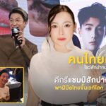 จากน้องชายดีเจต้นหอม สู่ Grand Master T แห่ง CT Studio คนไทยผู้สร้างชื่อ PMU ไทยบนเวทีโลก