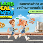  CP LAND จัดงาน “Deal Hunter in Khon Kaen”  เปิดภารกิจล่าดีล มอบข้อเสนอสุดพิเศษจากโครงการคอนโด รีเน่-โซแอนด์ ขอนแก่น   1-7 มิ.ย.นี้ ที่เซ็นทรัล ขอนแก่น แคมปัส