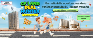  CP LAND จัดงาน “Deal Hunter in Khon Kaen”  เปิดภารกิจล่าดีล มอบข้อเสนอสุดพิเศษจากโครงการคอนโด รีเน่-โซแอนด์ ขอนแก่น   1-7 มิ.ย.นี้ ที่เซ็นทรัล ขอนแก่น แคมปัส