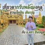 3 วัน 2 คืน บนเส้นทาง “เที่ยวตากรับพลังมงคล” ชวนเช็คอิน เติมบุญ กับ อ.คฑา ชินบัญชร