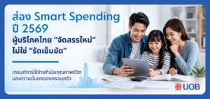 ส่อง Smart Spending ปี 2569 เมื่อผู้บริโภคไทยไม่ได้ รัดเข็มขัด แต่ จัดสรรใหม่  โดย นายธีรวัฒน์ ตรีรัตน์ดิลกกุล กรรมการผู้จัดการ Head of Card Payment and Unsecured Products ธนาคารยูโอบี ประเทศไทย