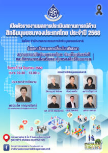 คณะกรรมการสิทธิมนุษยชนแห่งชาติ (กสม.) กำหนดจัดงาน เปิดตัวรายงานผลการประเมินสถานการณ์สิทธิมนุษยชน   ของประเทศไทย ประจำปี ๒๕๖๘  เพื่อให้ทุกภาคส่วนได้รับทราบสถานการณ์สิทธิมนุษยชนเพื่อนำไปสู่ความตระหนักรู้และร่วมมือกันผลักดันให้เกิดสิทธิที่เท่าเทียมและเป็นธรรม