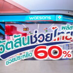 “วัตสันช่วยไทย พลัส” ขนทัพสินค้าช่วยลดค่าครองชีพแบบจัดหนัก ช่วยประหยัด 60%