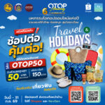 พช. จัดแคมเปญโอทอปออนไลน์ Travel & Holidays “ช้อปรับทริป เที่ยวฟิน อินทุกดีล”