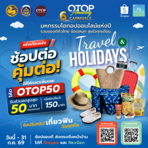 พช. จัดแคมเปญโอทอปออนไลน์ Travel & Holidays “ช้อปรับทริป เที่ยวฟิน อินทุกดีล”