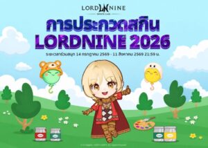 Smilegate ฉลองครบรอบ 1 ปี “Lordnine”  เปิดตัวเซิร์ฟใหม่ ‘Helena’ บูสต์ EXP กระฉูด 50% พร้อมแจกซัมมอนสูงสุด 1,111 ครั้ง!