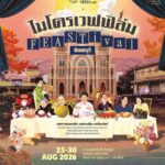 ชวนเปิดมุมใหม่ “จันทบุรี” ผ่านเทศกาลภาพยนตร์ “microWAVE FILM FEASTival”   ปรุงเมืองแห่งแสงจันท์ผ่าน “ภาพยนตร์ อาหาร แฟชั่น ศิลปะ”  25 – 30 สิงหาคม 2569