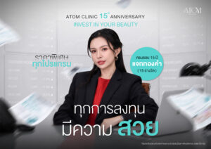 อะตอมคลินิก ฉลองครบรอบ 15 ปี จัดใหญ่ แจกทองคำ 15 รางวัล  ลุ้นรับของรางวัลรวมมูลค่ากว่าล้านบาท