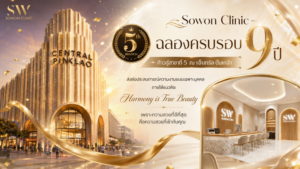 Sowon Clinic ฉลองครบรอบ 9 ปี ขยายสาขาที่ 5 ณ เซ็นทรัลปิ่นเกล้า ตอกย้ำแนวคิด “Harmony is True Beauty” เพราะความสวยที่ดีที่สุด คือความสวยที่เข้ากับคุณ