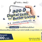 ดีป้า ชวนประกวดคลิปสั้น แชร์ไอเดียการใช้ดิจิทัลอย่างสร้างสรรค์และปลอดภัย ไปกับกิจกรรม ลอง-D Digital Skills for Better Living