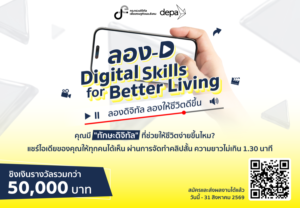 ดีป้า ชวนประกวดคลิปสั้น แชร์ไอเดียการใช้ดิจิทัลอย่างสร้างสรรค์และปลอดภัย ไปกับกิจกรรม ลอง-D Digital Skills for Better Living
