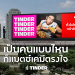 หยุดเฟคบนแอปฯ หาคู่! Tinder ดันแคมเปญใหม่ “The Real Finds The One เป็นตัวจริงเคมียิ่งตรงใจ” ปลดล็อกคนโสด Gen Z ให้กล้าเป็นตัวเอง