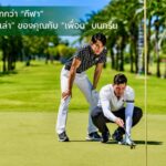 งานวิจัยชี้ กอล์ฟเป็นได้มากกว่าเกมกีฬา? ไพน์เฮิร์สท เปิดมุมมอง“Science-backed Wellness” เมื่อทุกก้าว ทุกวงสวิง อาจเป็นส่วนหนึ่งของการดูแลสุขภาพ