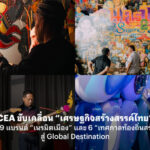 CEA ขับเคลื่อน “เศรษฐกิจสร้างสรรค์ไทย” ปี 69 ปั้น 9 แบรนด์ “เนรมิตเมือง” และ 6 “เทศกาลท้องถิ่นสร้างสรรค์” สู่ Global Destination