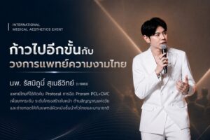 วงการแพทย์ความงามไทยก้าวไปอีกขั้น! “นพ.รัสมิ์ภูมิ สุเมธีวิทย์” คิดค้นโปรโตคอลฉีด PCL+CMC ยกกระชับโครงสร้างใบหน้าฉบับคนเอเชีย พร้อมขึ้นแท่นผู้ถ่ายทอดเทคนิคสู่นานาชาติ