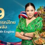 ททท. เสิร์ฟ 9 Experiences ชูจุดแข็ง เปลี่ยน “สิ่งที่เรามี” ให้เป็น “สิ่งที่นักท่องเที่ยวต้องการ” สร้าง New Growth Engine ขับเคลื่อนท่องเที่ยวไทย