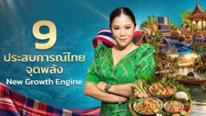 ททท. เสิร์ฟ 9 Experiences ชูจุดแข็ง เปลี่ยน “สิ่งที่เรามี” ให้เป็น “สิ่งที่นักท่องเที่ยวต้องการ” สร้าง New Growth Engine ขับเคลื่อนท่องเที่ยวไทย