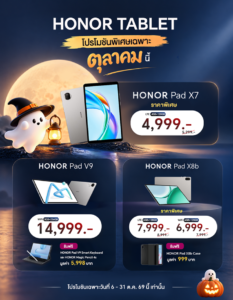HONOR จัดโปรโมชันพิเศษสำหรับผลิตภัณฑ์แท็บเล็ต  มอบส่วนลดและของสมนาคุณ สำหรับรุ่นที่ร่วมรายการ วันนี้ – 31 ต.ค.นี้