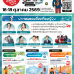 เปิดประสบการณ์เที่ยวเมืองรองญี่ปุ่น! “งานเที่ยวญี่ปุ่นด้วยตัวเอง & ทัวร์ ครั้งที่ 18” วันที่ 16-18 ต.ค. 69 พารากอนฮอลล์ พร้อมจัดเต็มทอล์คโชว์พิเศษ นำโดย “นุนิว” “คณะละครเพลงทาคาระซึกะ” และศิลปิน-อินฟลูเอนเซอร์ ชื่อดังอีกมากมาย
