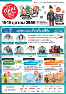 เปิดประสบการณ์เที่ยวเมืองรองญี่ปุ่น! “งานเที่ยวญี่ปุ่นด้วยตัวเอง & ทัวร์ ครั้งที่ 18” วันที่ 16-18 ต.ค. 69 พารากอนฮอลล์ พร้อมจัดเต็มทอล์คโชว์พิเศษ นำโดย “นุนิว” “คณะละครเพลงทาคาระซึกะ” และศิลปิน-อินฟลูเอนเซอร์ ชื่อดังอีกมากมาย